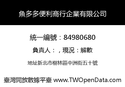 魚多多便利商行企業有限公司
