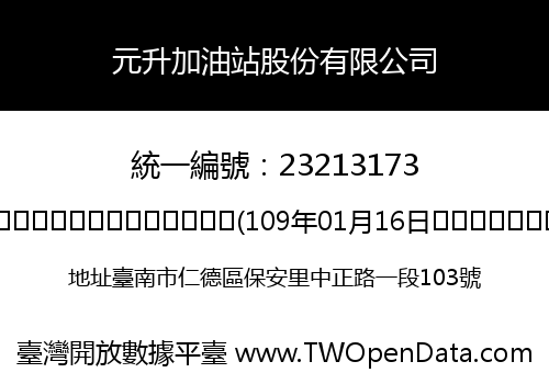 元升加油站股份有限公司