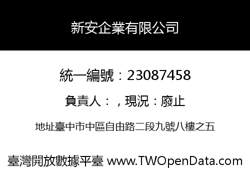 新安企業有限公司