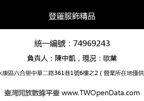 登羅服飾精品