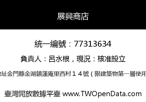 展興商店
