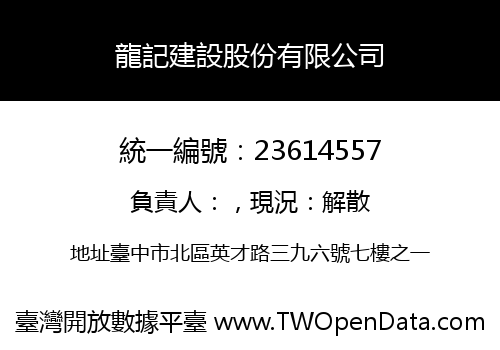 龍記建設股份有限公司