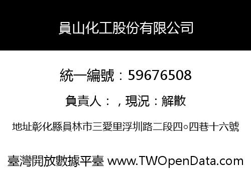 員山化工股份有限公司