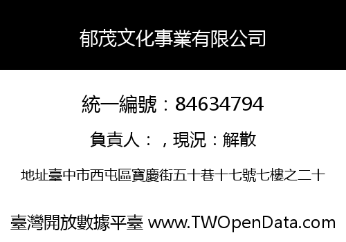郁茂文化事業有限公司