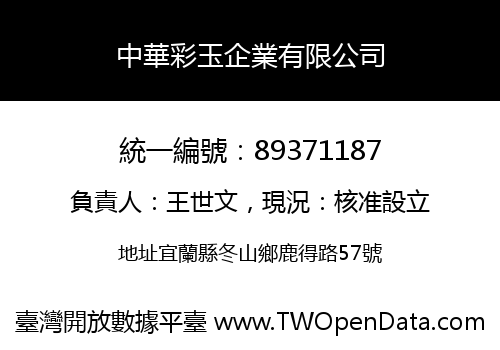 中華彩玉企業有限公司