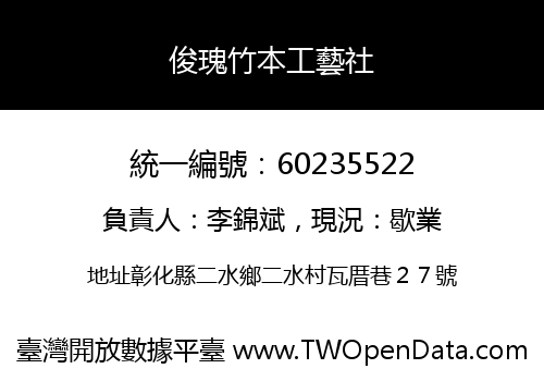 俊瑰竹本工藝社