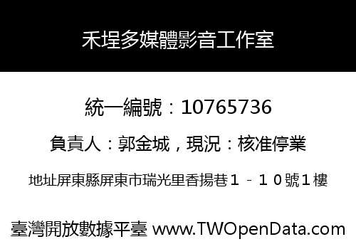禾埕多媒體影音工作室
