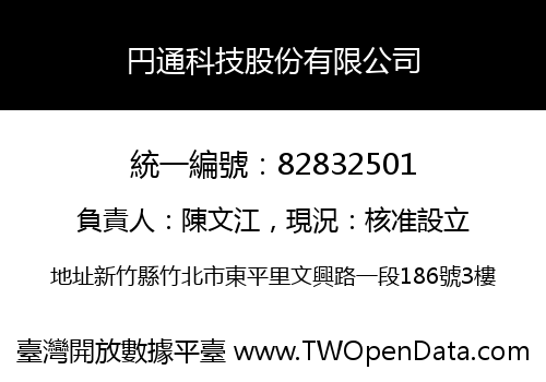円通科技股份有限公司