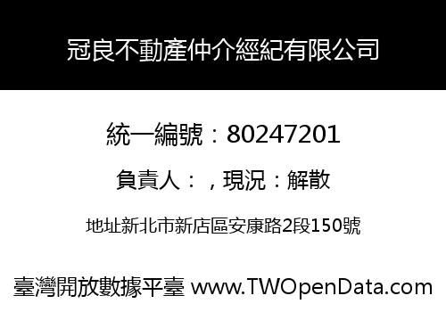冠良不動產仲介經紀有限公司