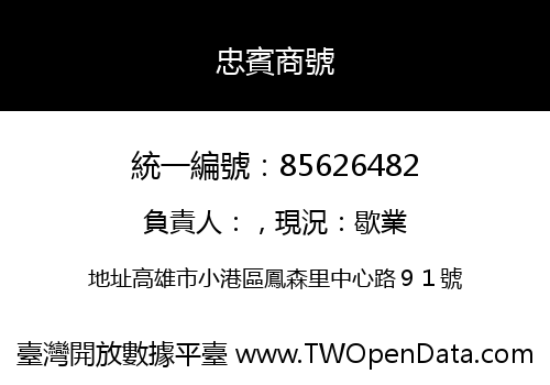 忠賓商號