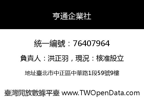亨通企業社