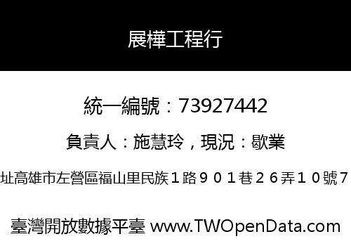 展樺工程行