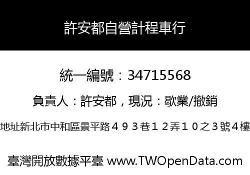 許安都自營計程車行