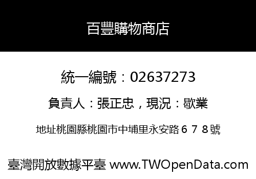 百豐購物商店