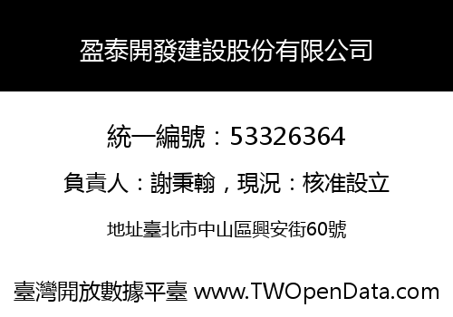 盈泰開發建設股份有限公司
