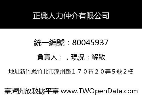 正興人力仲介有限公司