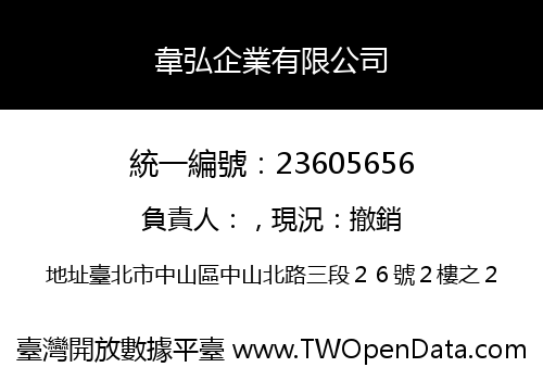 韋弘企業有限公司