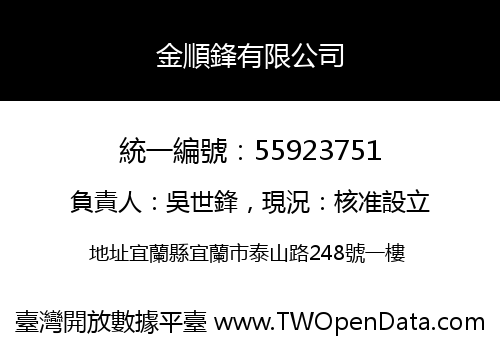 金順鋒有限公司