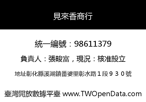 見來香商行