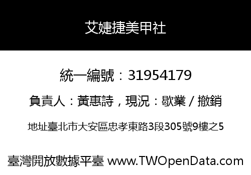 艾婕捷美甲社