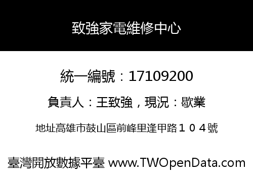 致強家電維修中心