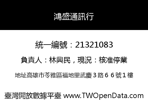 鴻盛通訊行