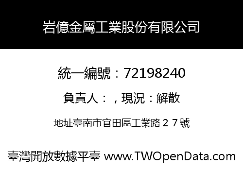 岩億金屬工業股份有限公司