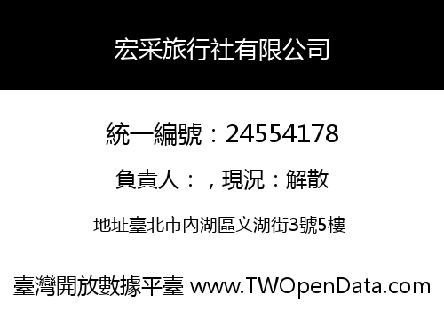宏采旅行社有限公司