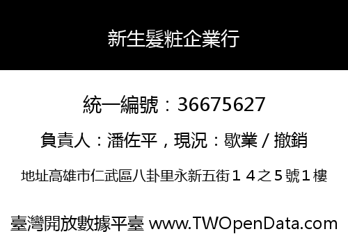 新生髮粧企業行