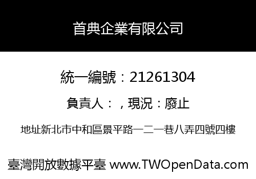 首典企業有限公司