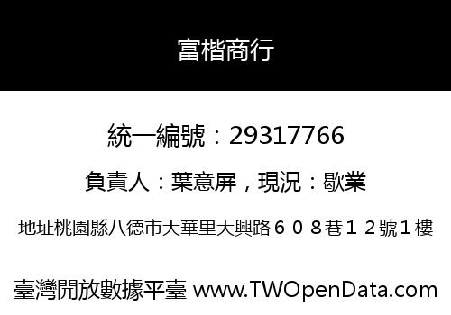 富楷商行
