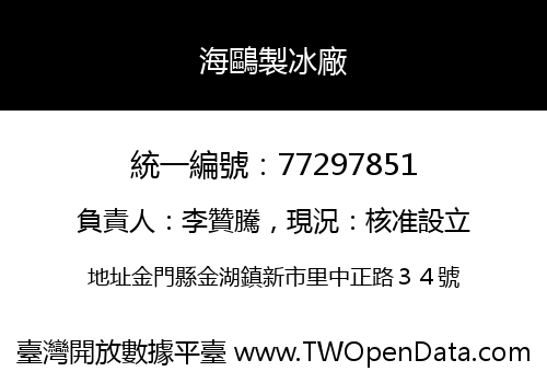 海鷗製冰廠