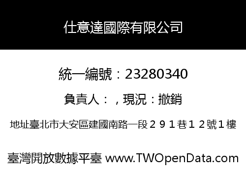 仕意達國際有限公司