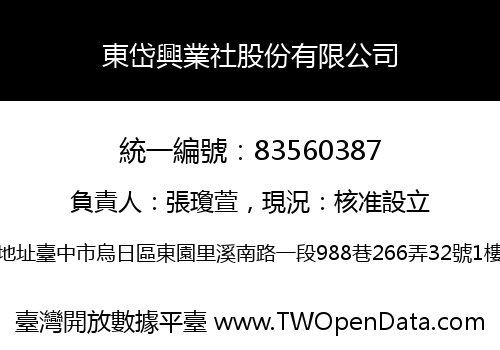 東岱興業社股份有限公司