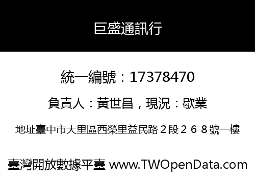 巨盛通訊行