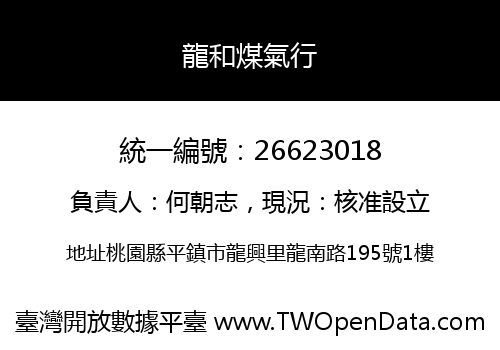 龍和煤氣行