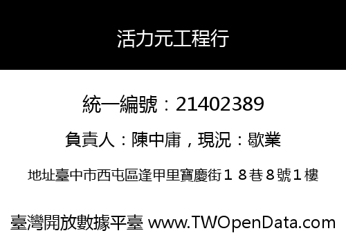 活力元工程行