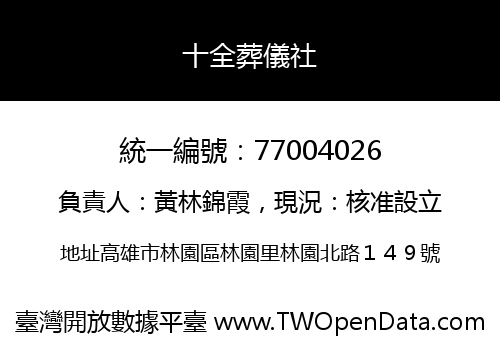 十全葬儀社