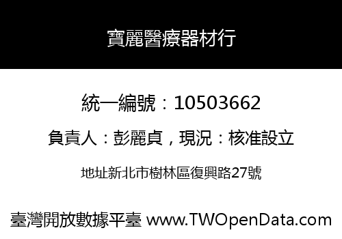 寶麗醫療器材行
