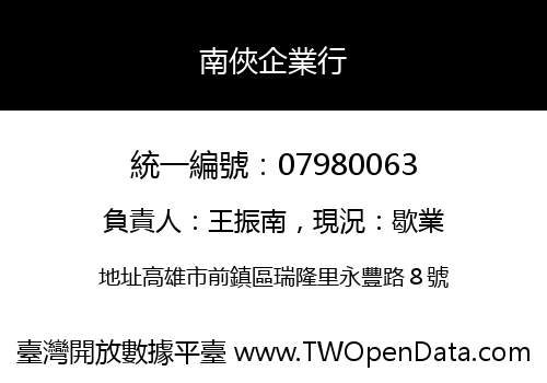 南俠企業行