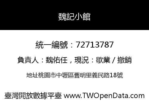 魏記小館