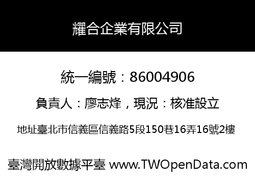 耀合企業有限公司
