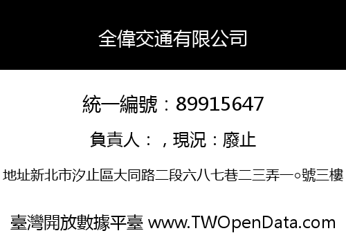 全偉交通有限公司