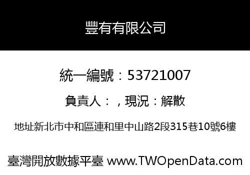 豐有有限公司