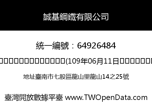 誠基鋼鐵有限公司
