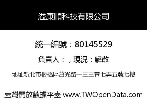 溢康順科技有限公司