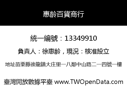 惠齡百貨商行