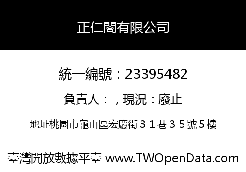 正仁閤有限公司
