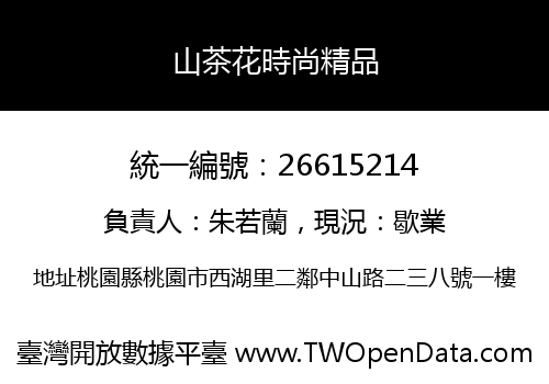 山茶花時尚精品