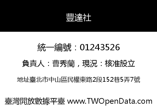 豐達社